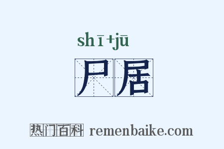 尸居是什么意思的图片